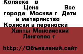 Коляска 3 в 1 Vikalex Grata.(orange) › Цена ­ 25 000 - Все города, Москва г. Дети и материнство » Коляски и переноски   . Ханты-Мансийский,Лангепас г.